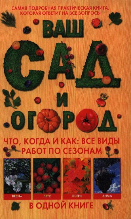 

Ваш сад и огород. Что, когда и как: все виды работ по сезонам в одной книге