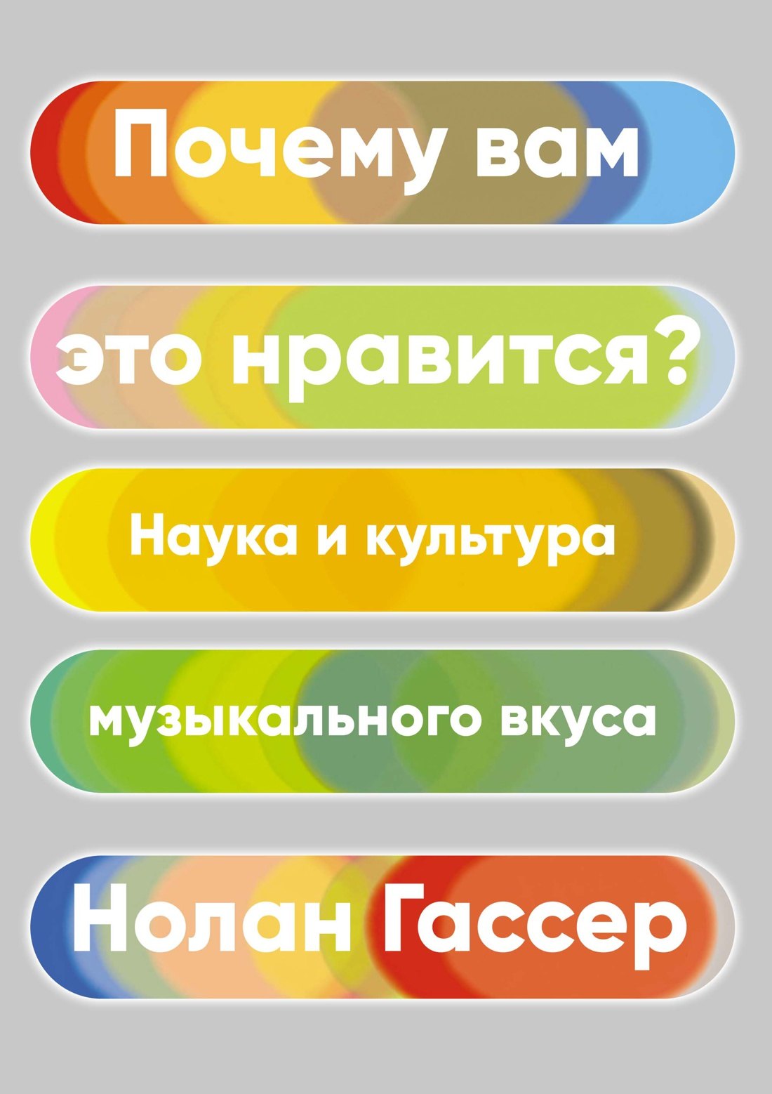 Гассер Нолан: Почему вам это нравится? Наука и культура музыкального вкуса
