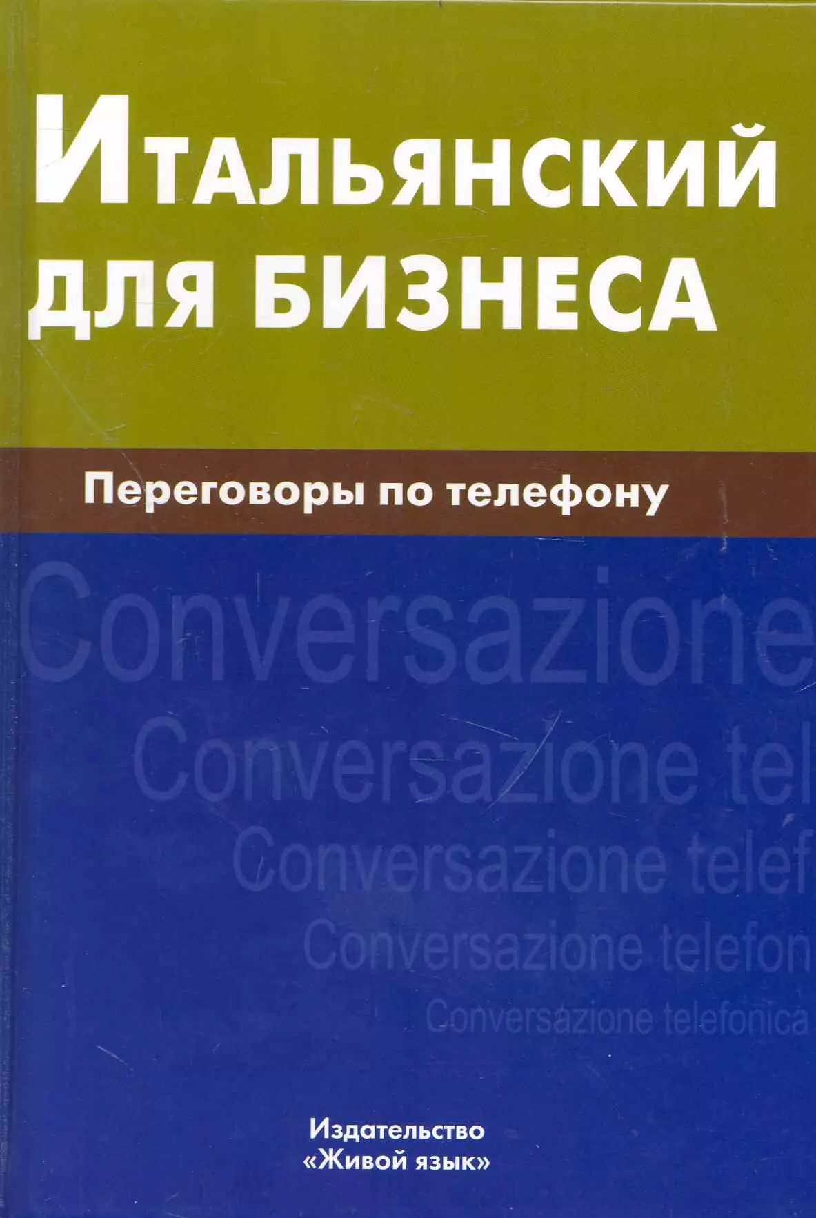 Итальянский для бизнеса. Переговоры по телефону