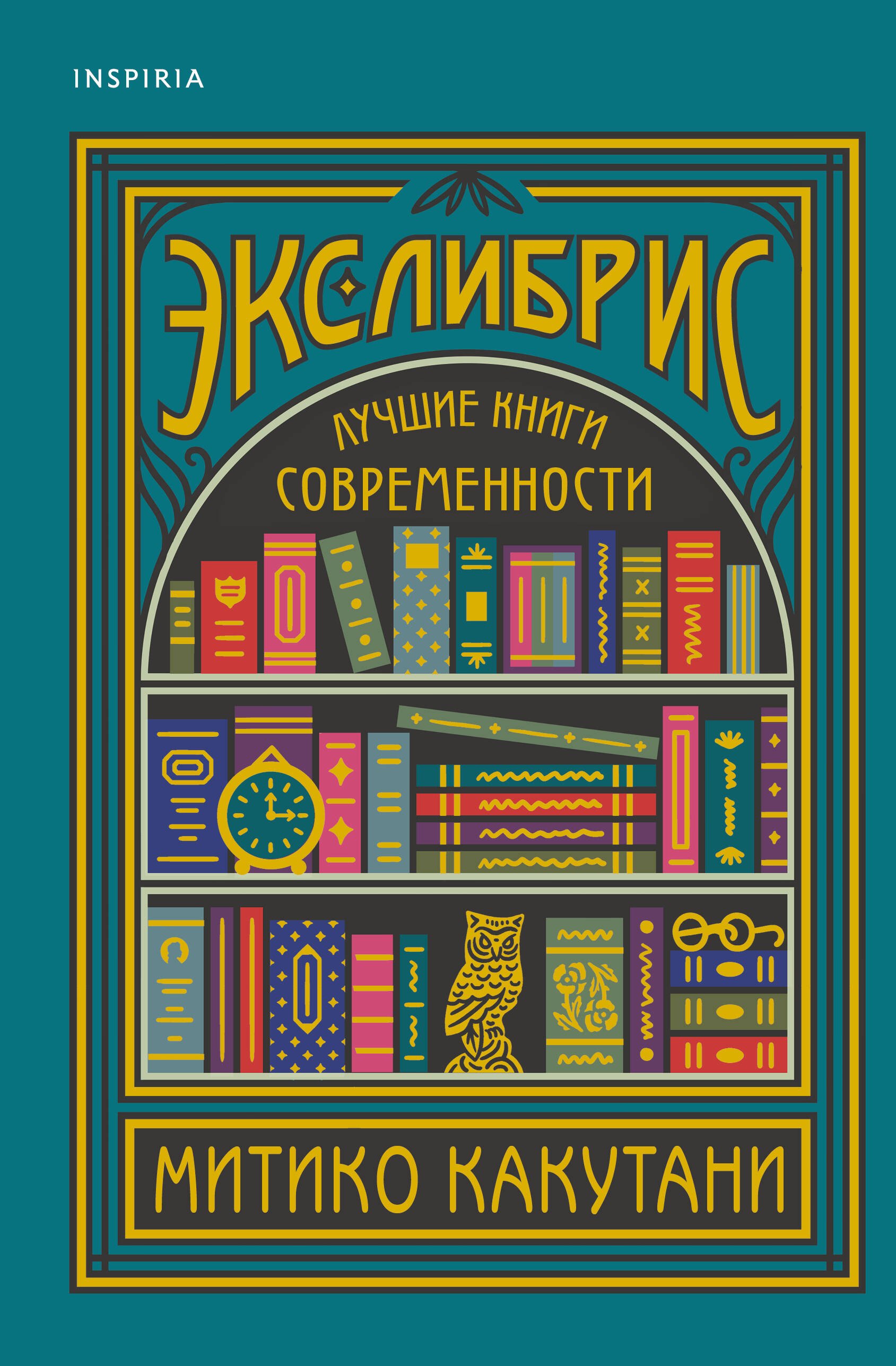 

Экслибрис. Лучшие книги современности