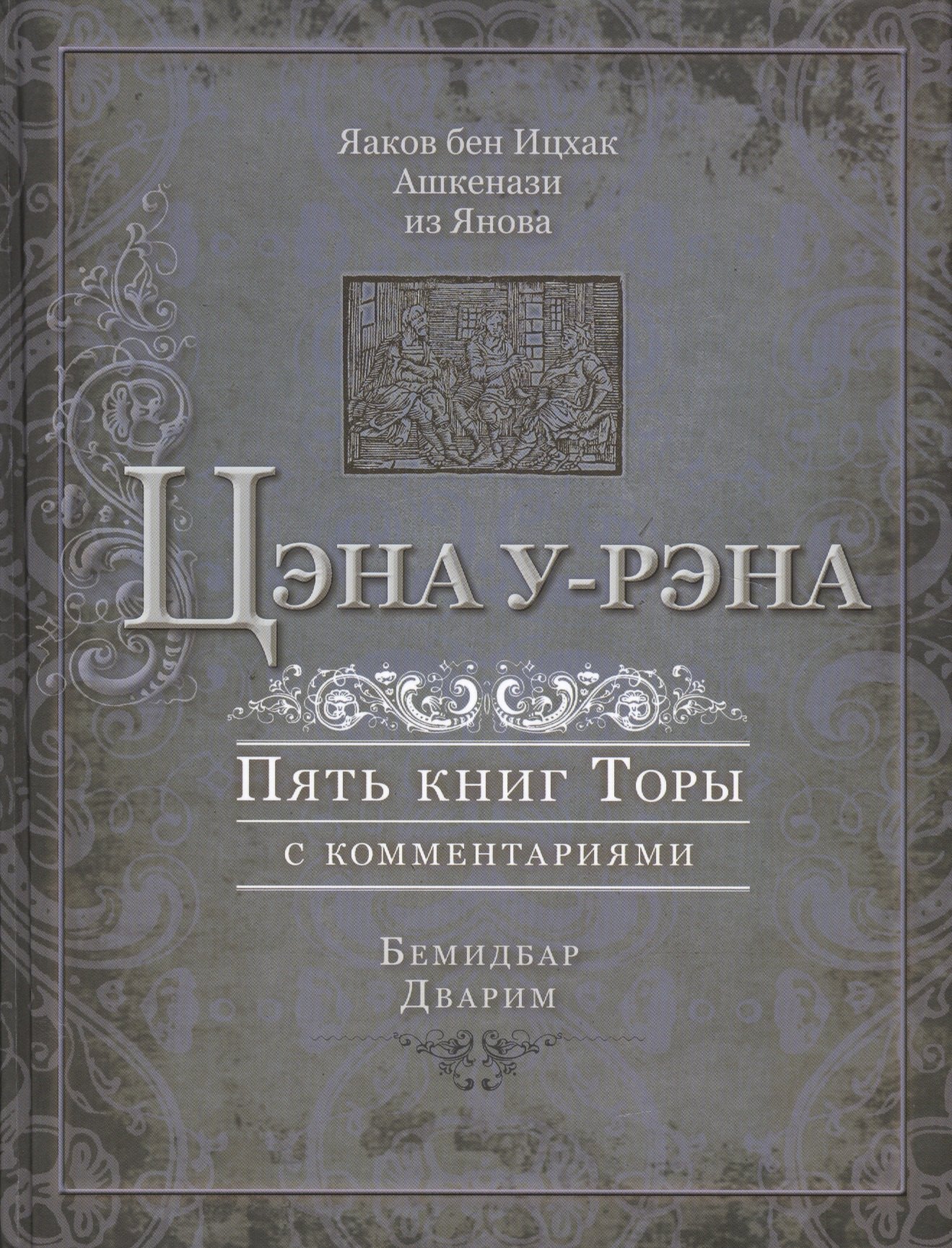 Цэна у-рэна Пять книг Торы с комментариями Бемидбар Дварим 1249₽