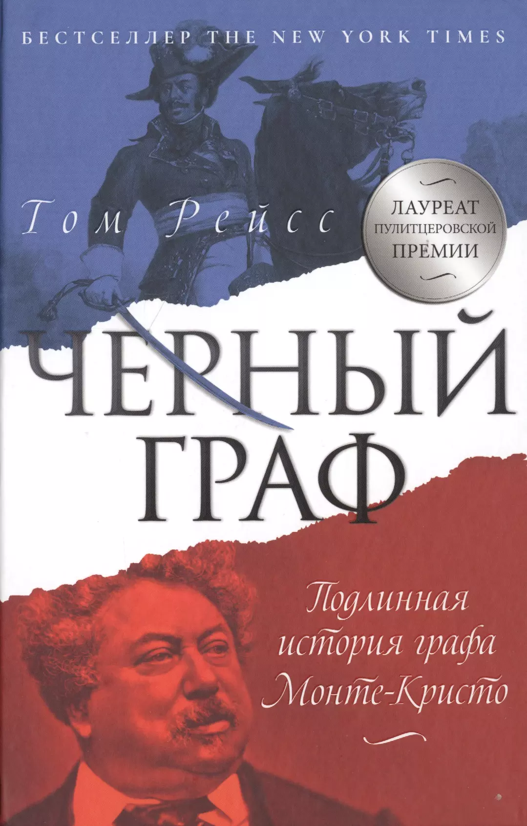 Черный граф. Подлинная история графа Монте-Кристо