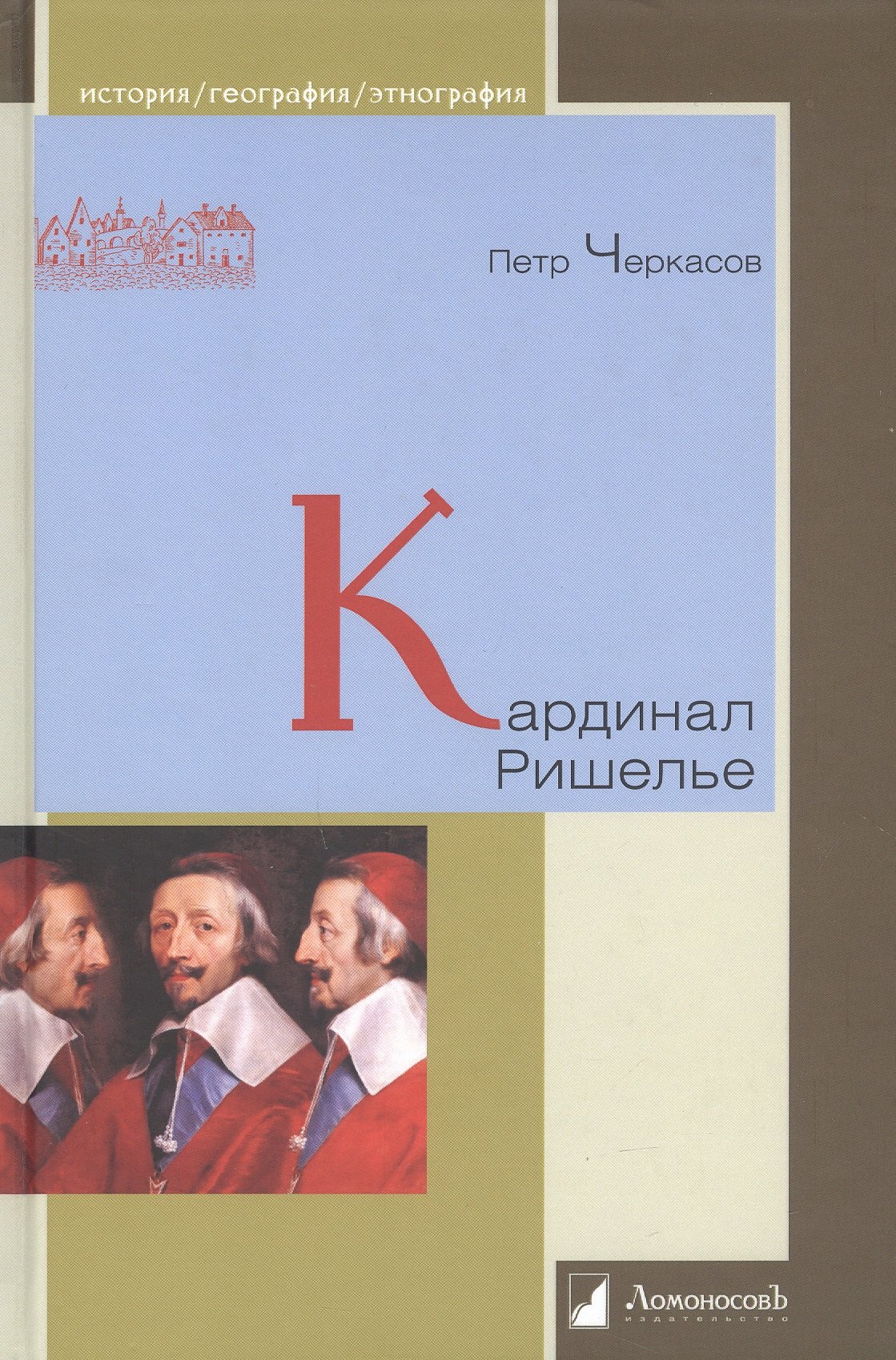 

Кардинал Ришелье