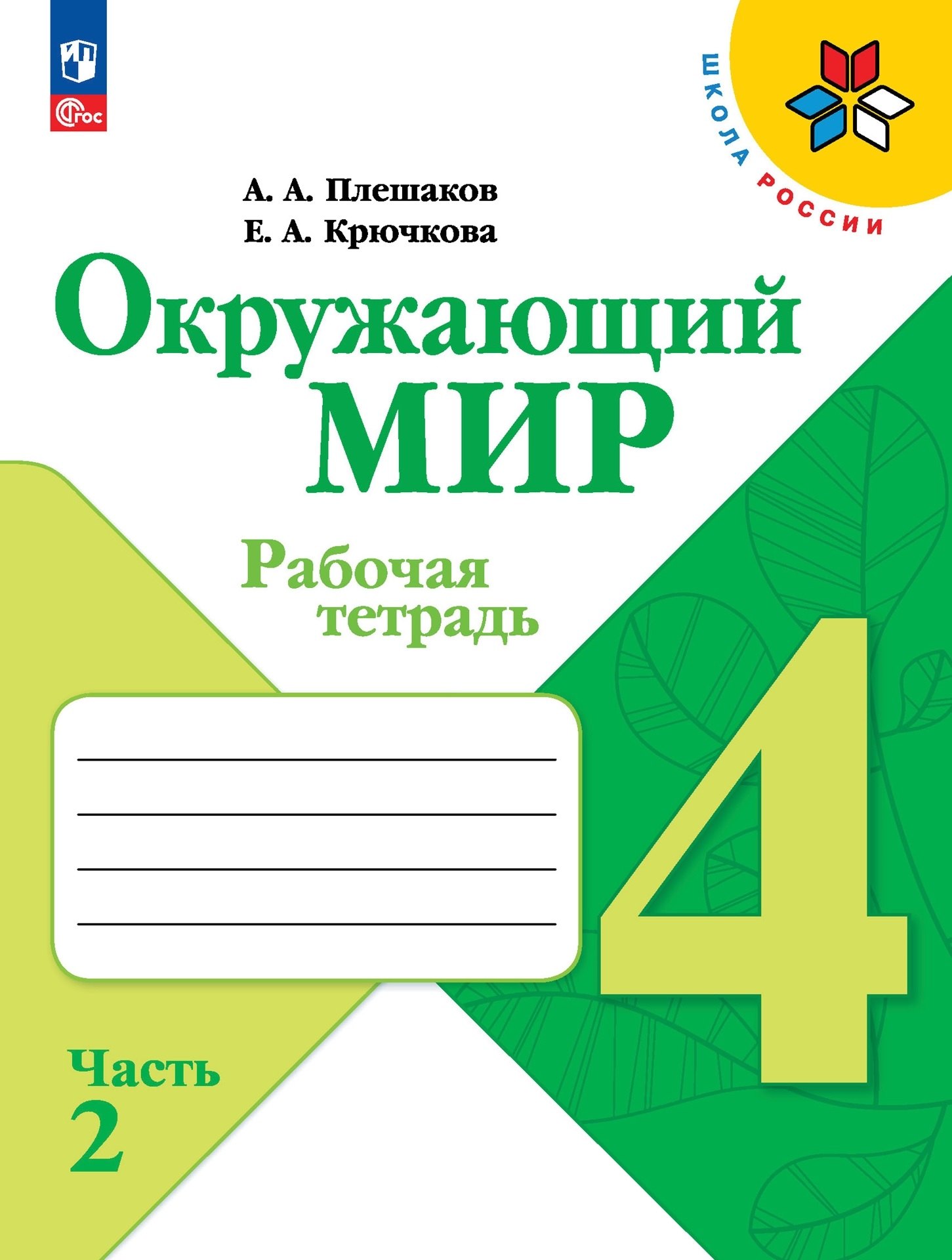 

Окружающий мир. 4 класс. Рабочая тетрадь. В 2-х частях. Часть 2