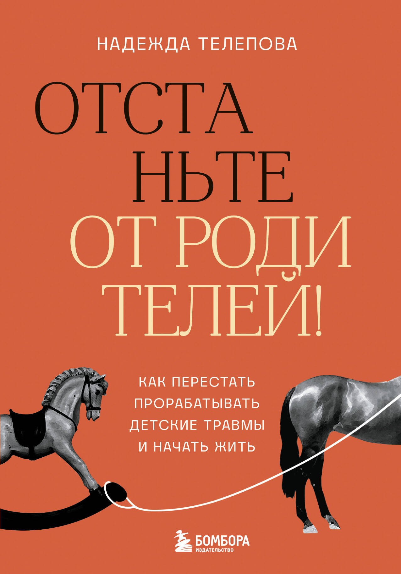 

Отстаньте от родителей! Как перестать прорабатывать детские травмы и начать жить