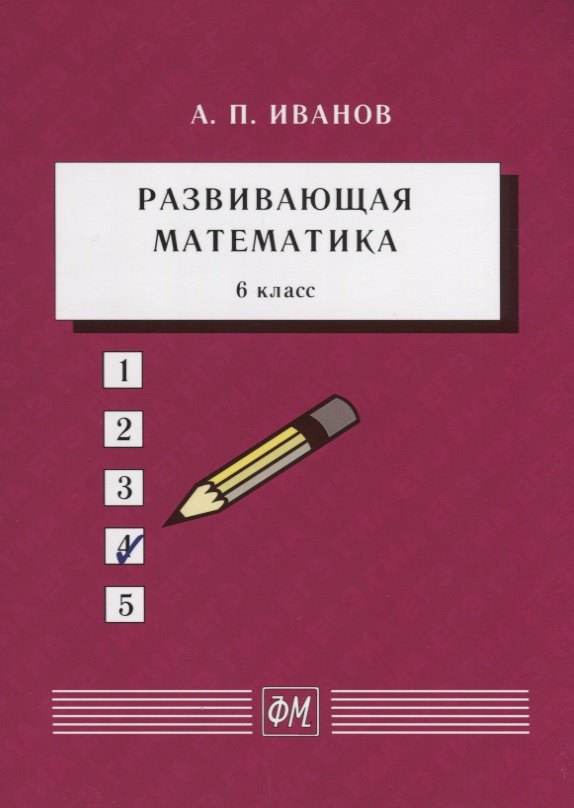 

Развивающая математика. 6 класс. Учебное пособие