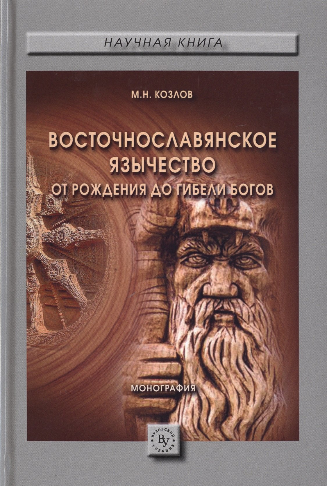 Восточнославянское язычество от рождения до гибели богов Монография 1534₽