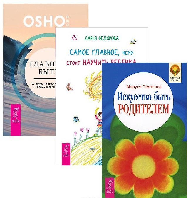 Ошо: Главное быть Самое глав. чему стоит науч. реб. Иск-во быть родит. (1376) 3тт (компл. 3кн.) (упаковка)