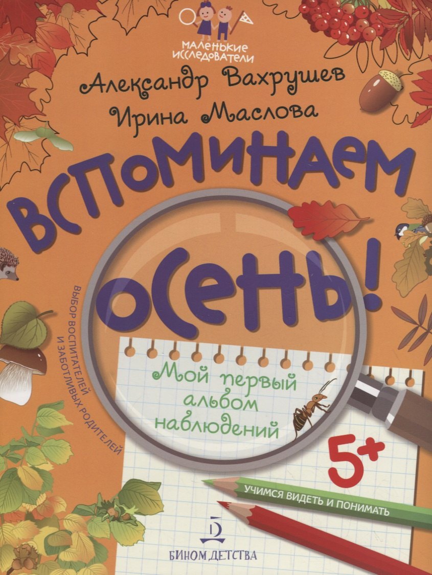 

Вспоминаем осень! Учимся видеть и понимать. Мой первый альбом наблюдений