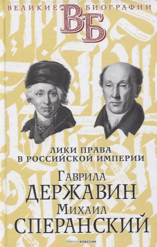 Гаврила Державин. Михаил Сперанский. Лики права в Российской империи