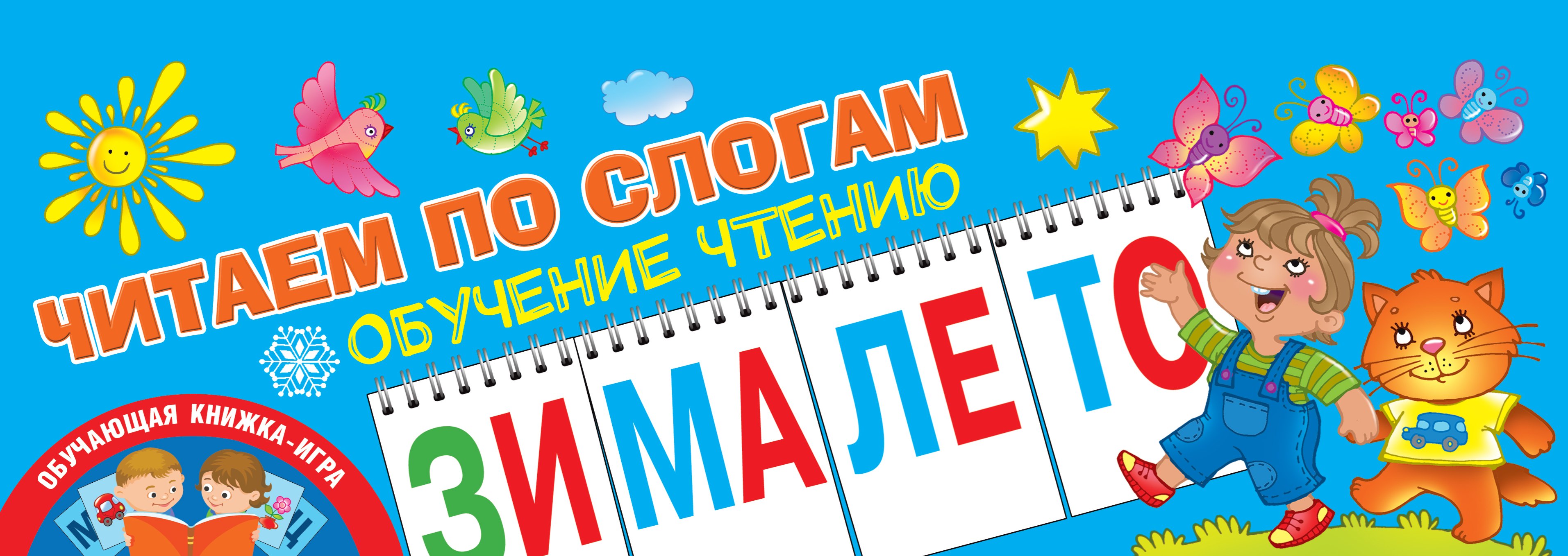 Новиковская Ольга Андреевна: Читаем по слогам. Обучение чтению