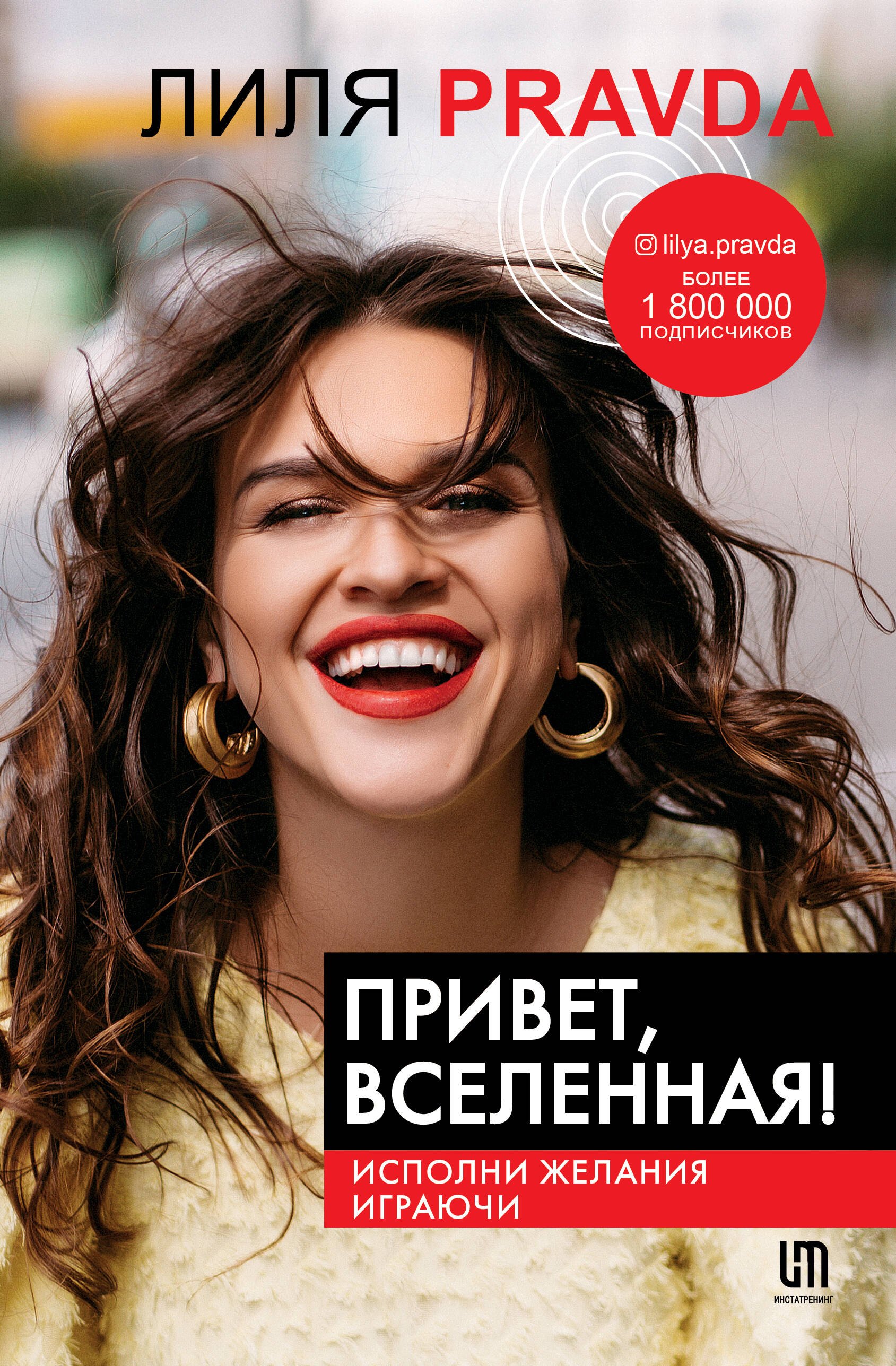 PRAVDA Лиля: Привет, Вселенная! Исполни желания играючи