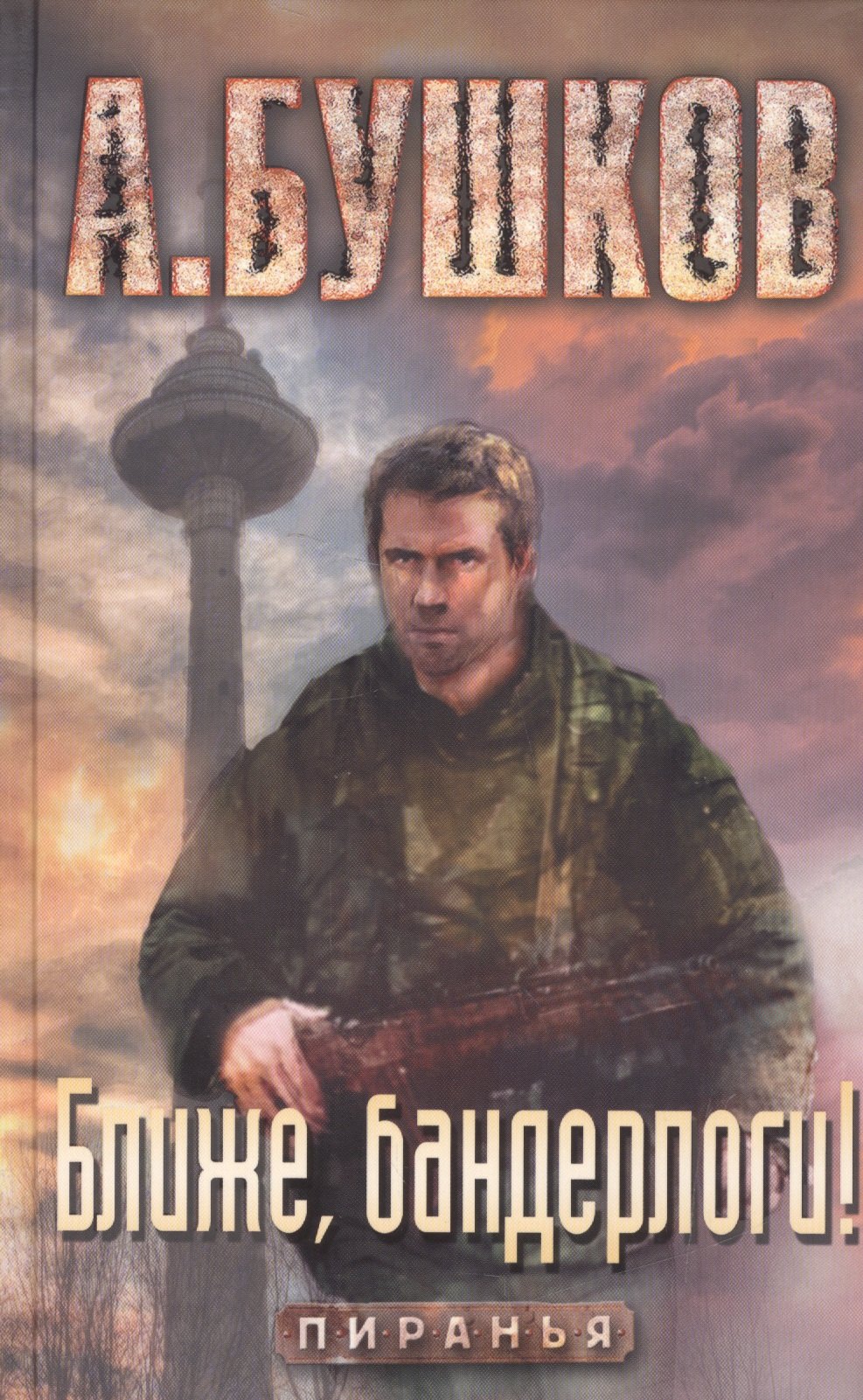 Ближе бандерлоги Пиранья 312₽