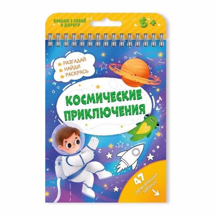 

Книжка с заданиями Активити Космические приключения 51219