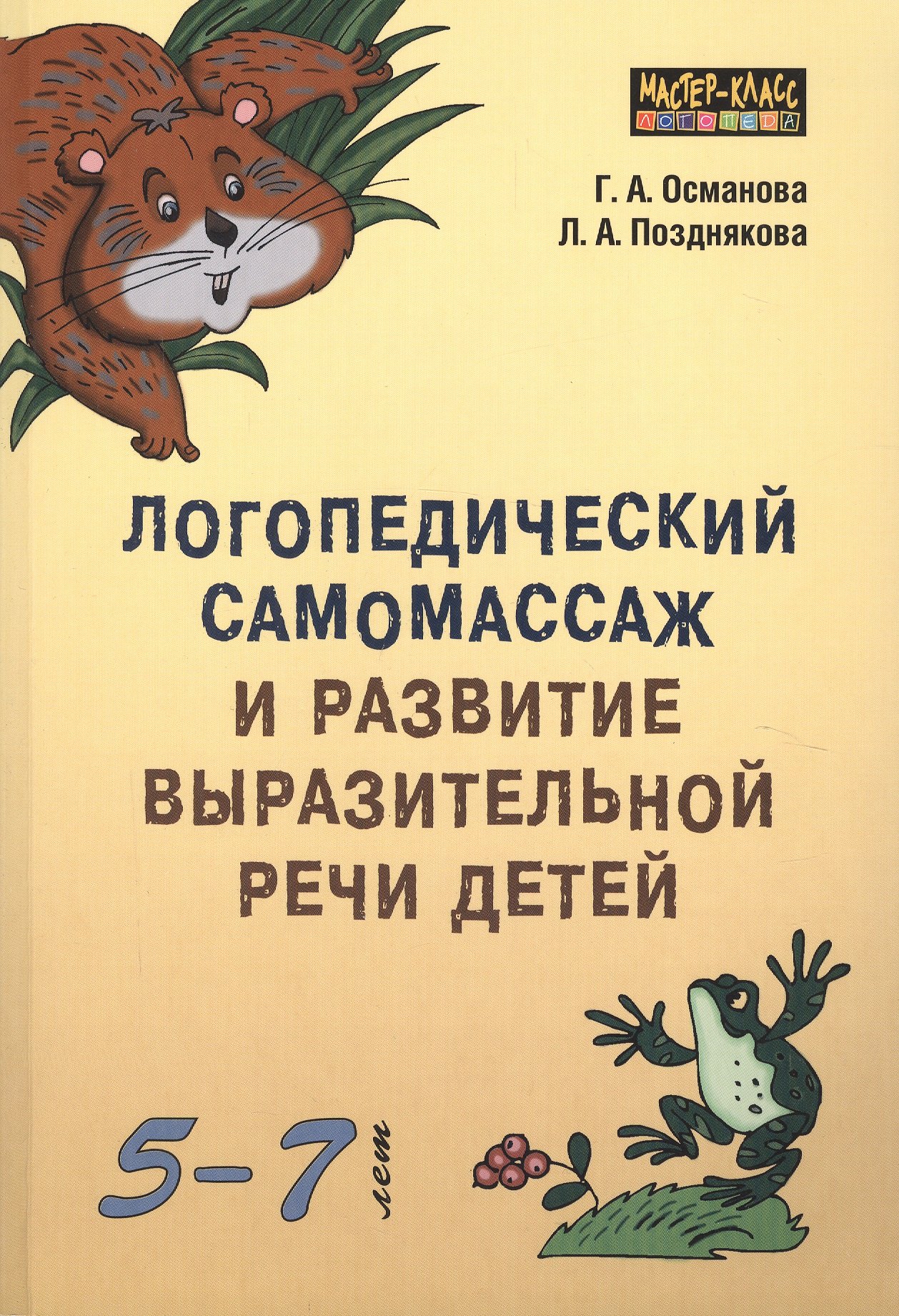 

Логопедический самомассаж и развитие выразительной речи детей 5-7 лет