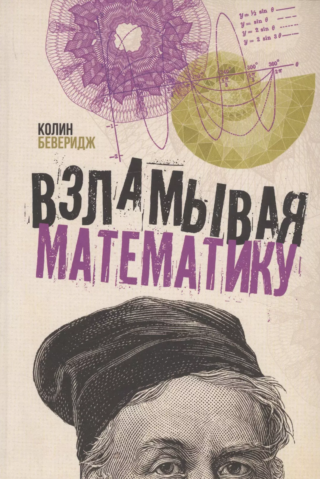 Взламывая математику