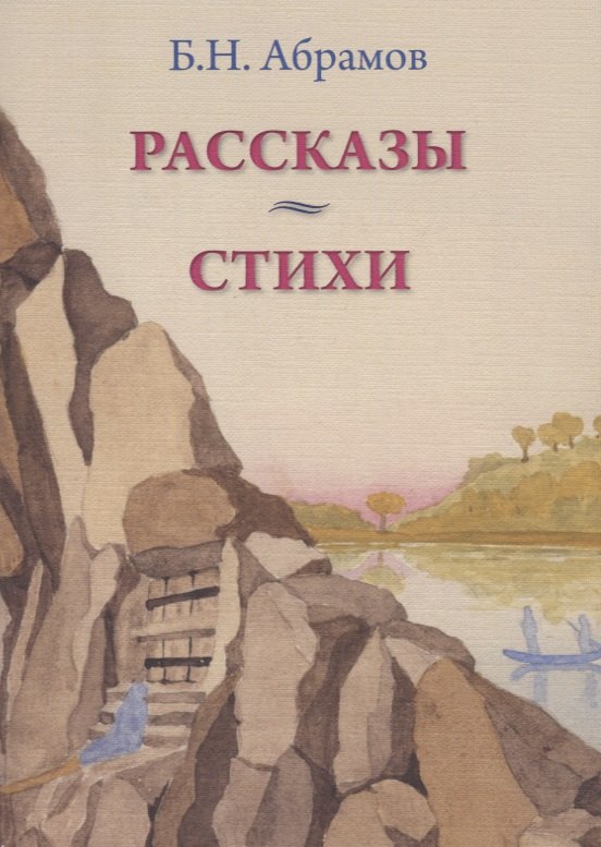

Рассказы. Стихи