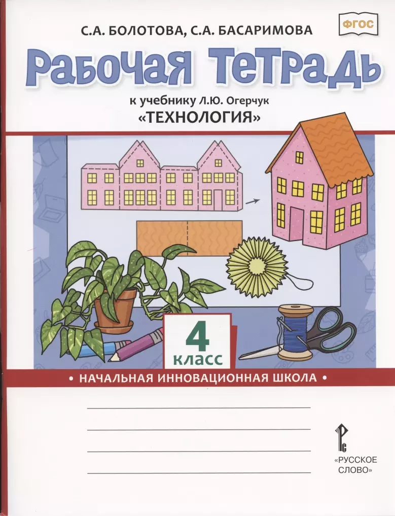 

Рабочая тетрадь к учебнику Л.Ю. Огерчук "Технология" для 4 класса общеобразовательных организаций