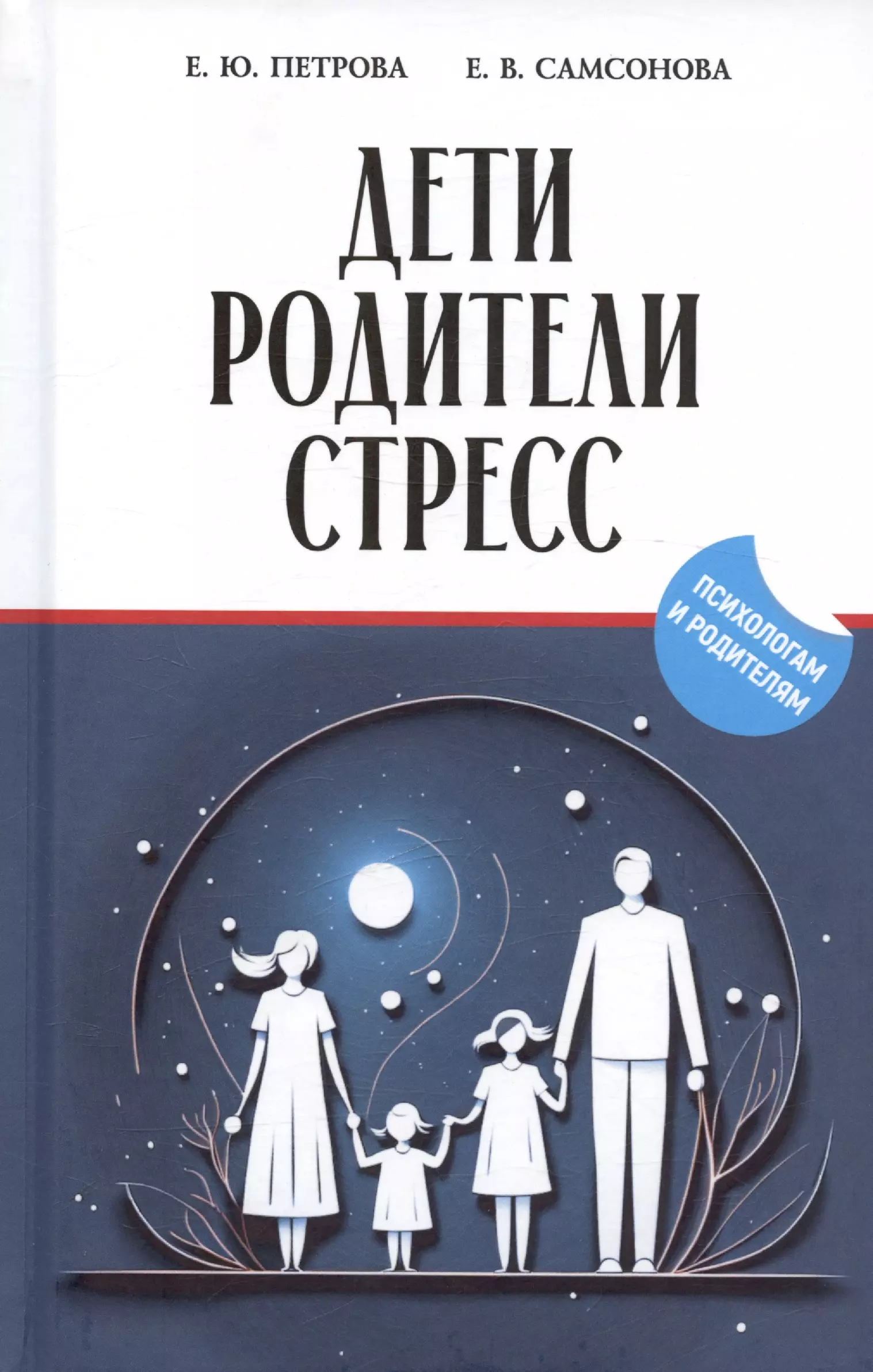 Дети. Родители. Стресс