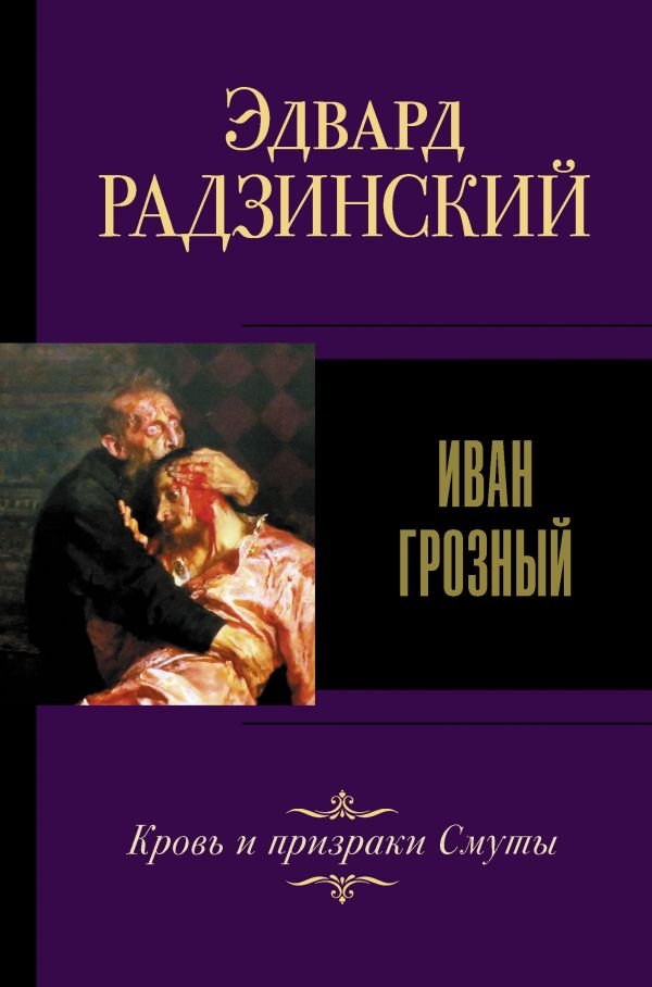 

Иван Грозный