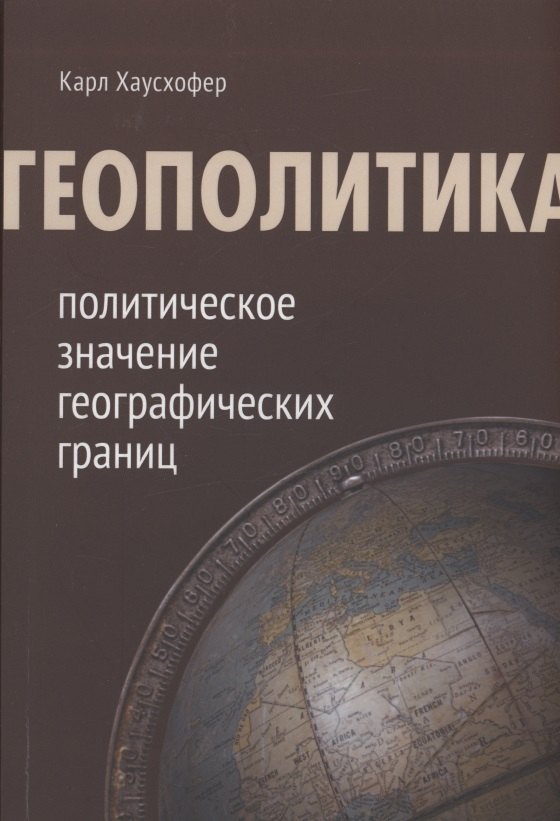 

Геополитика: политическое значение географических границ