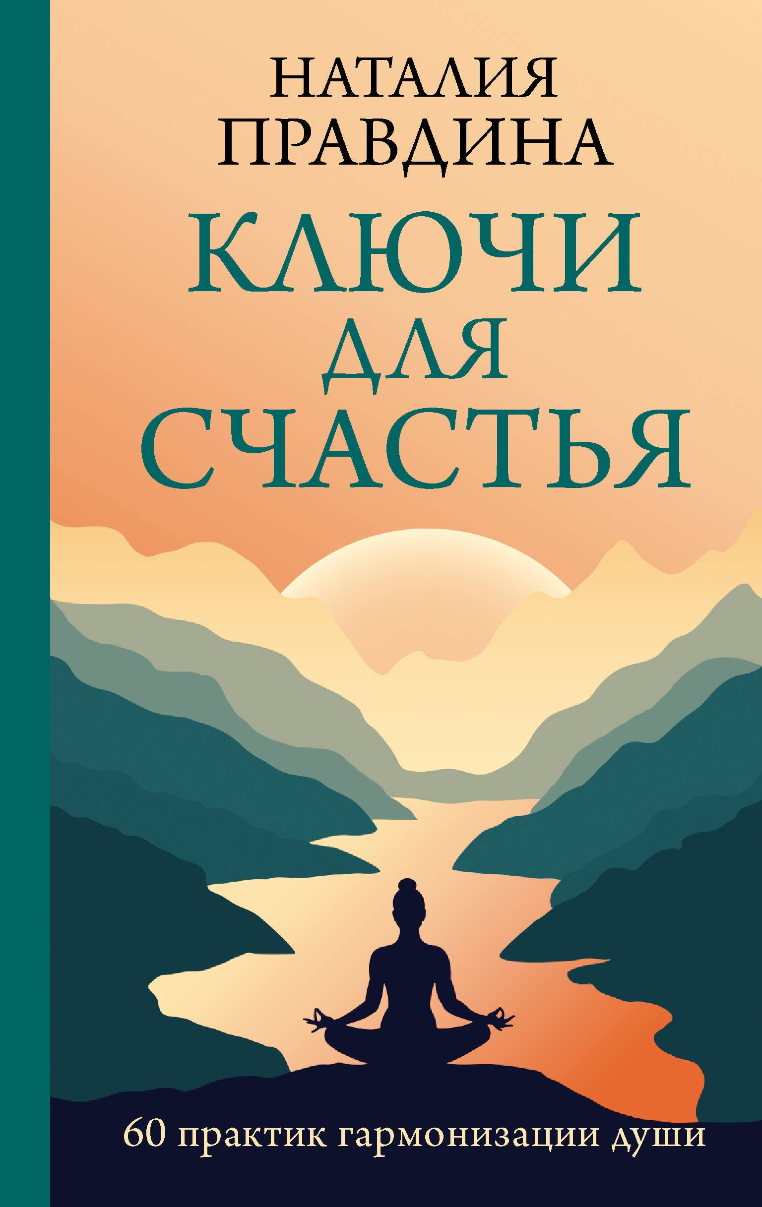 

Ключи для счастья: 60 практик гармонизации души