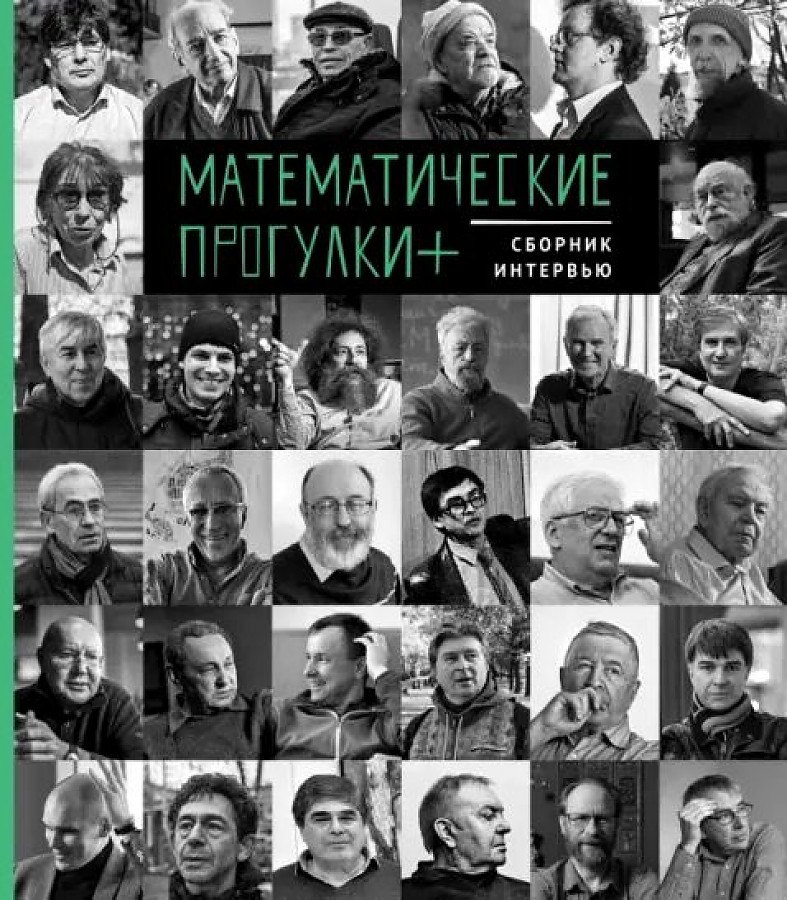 

Математические прогулки +. Сборник интервью