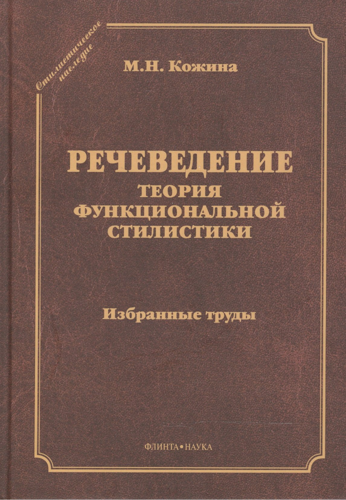 

Речеведение Теория функциональной стилистики Избранные труды (СтилНасл) Кожина