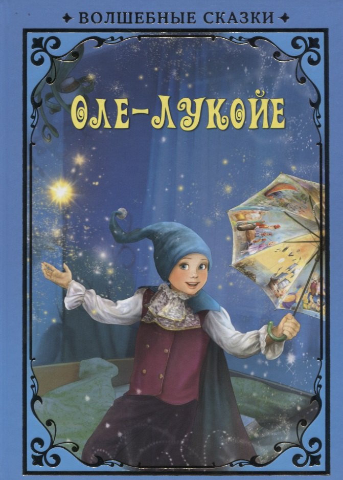 Андерсен Ганс Христиан: Оле-Лукойе (илл. Григорьева) (ВолшСказки) Андерсен