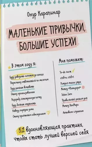 Маленькие привычки, большие успехи: 51 вдохновляющая практика, чтобы стать лучшей версией себя