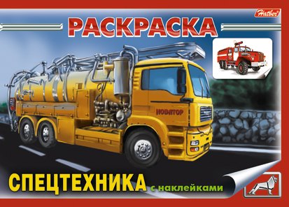 Книжка-раскраска &quot;Спецтехника&quot; с наклейками (мягк)(3931). (Русанэк)