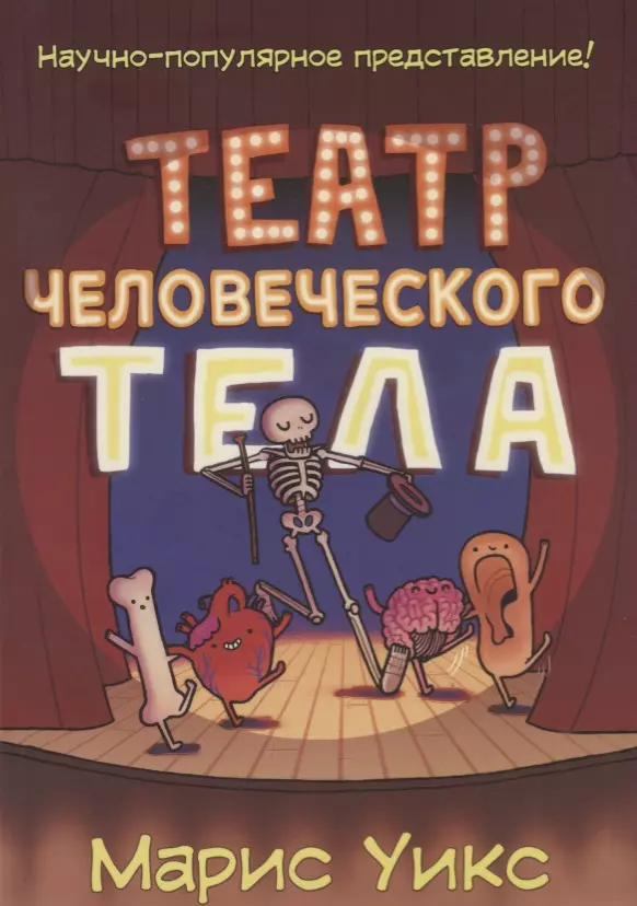 Комикс Театр человеческого тела (м) Уикс