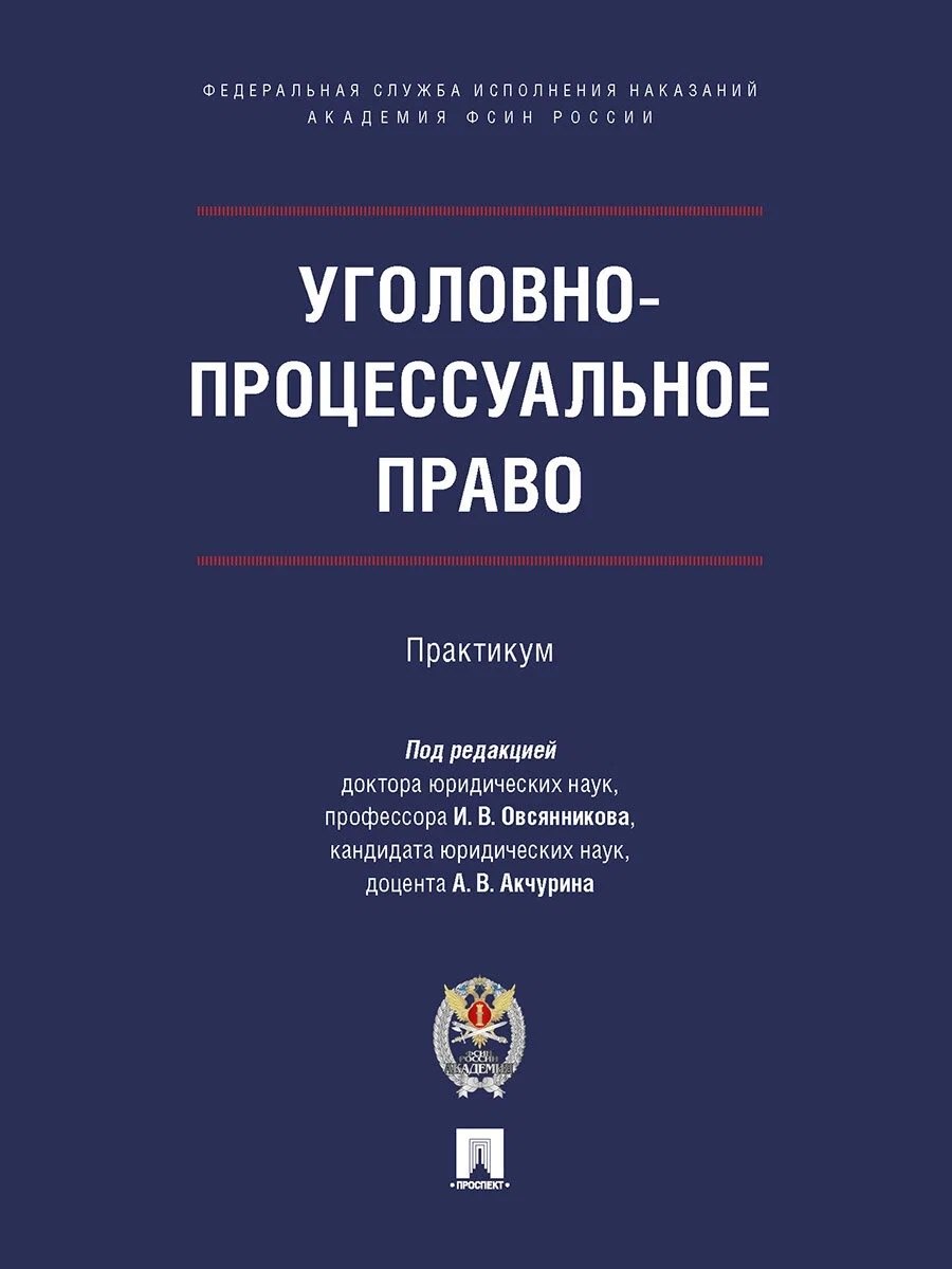 

Уголовно-процессуальное право. Практикум