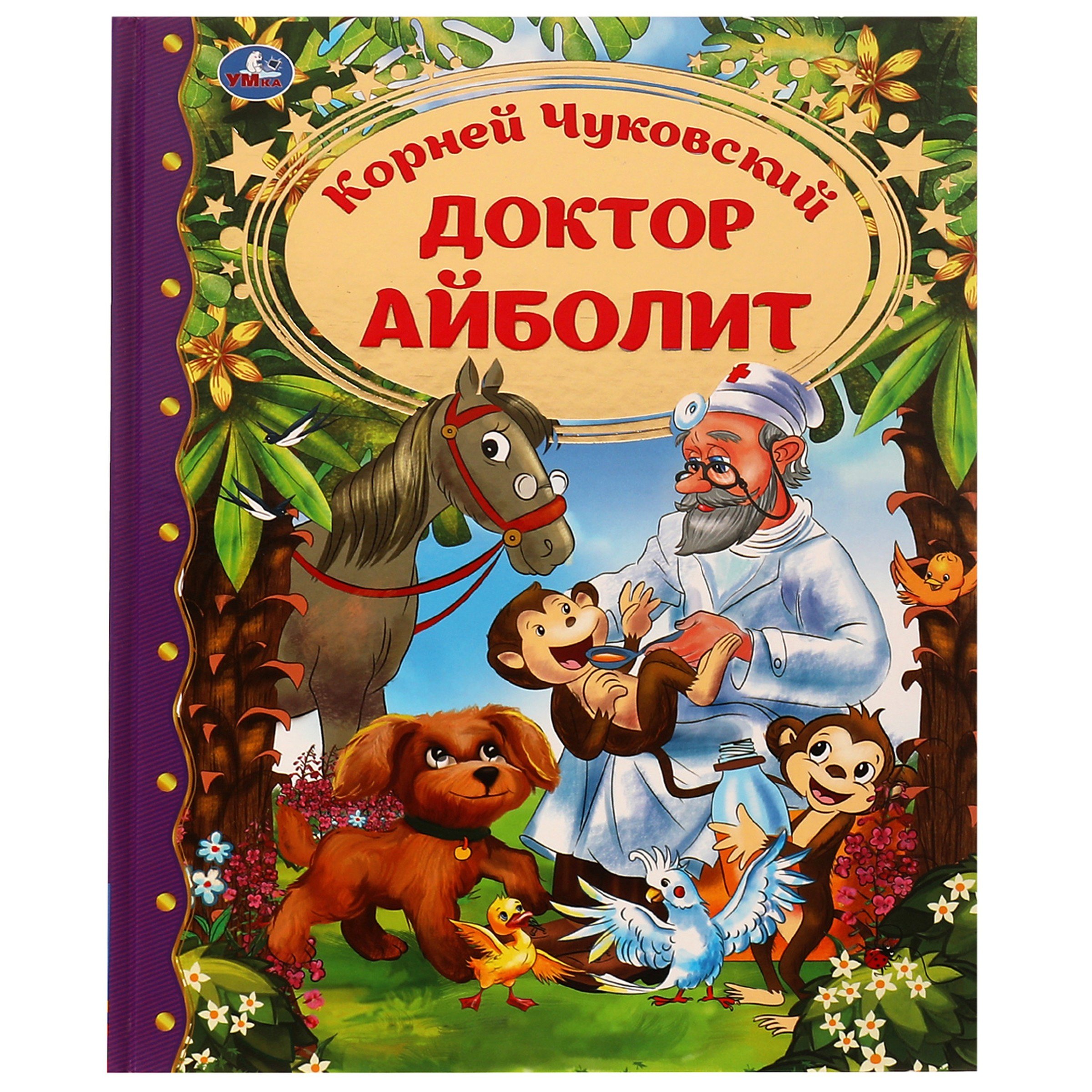 

Доктор Айболит