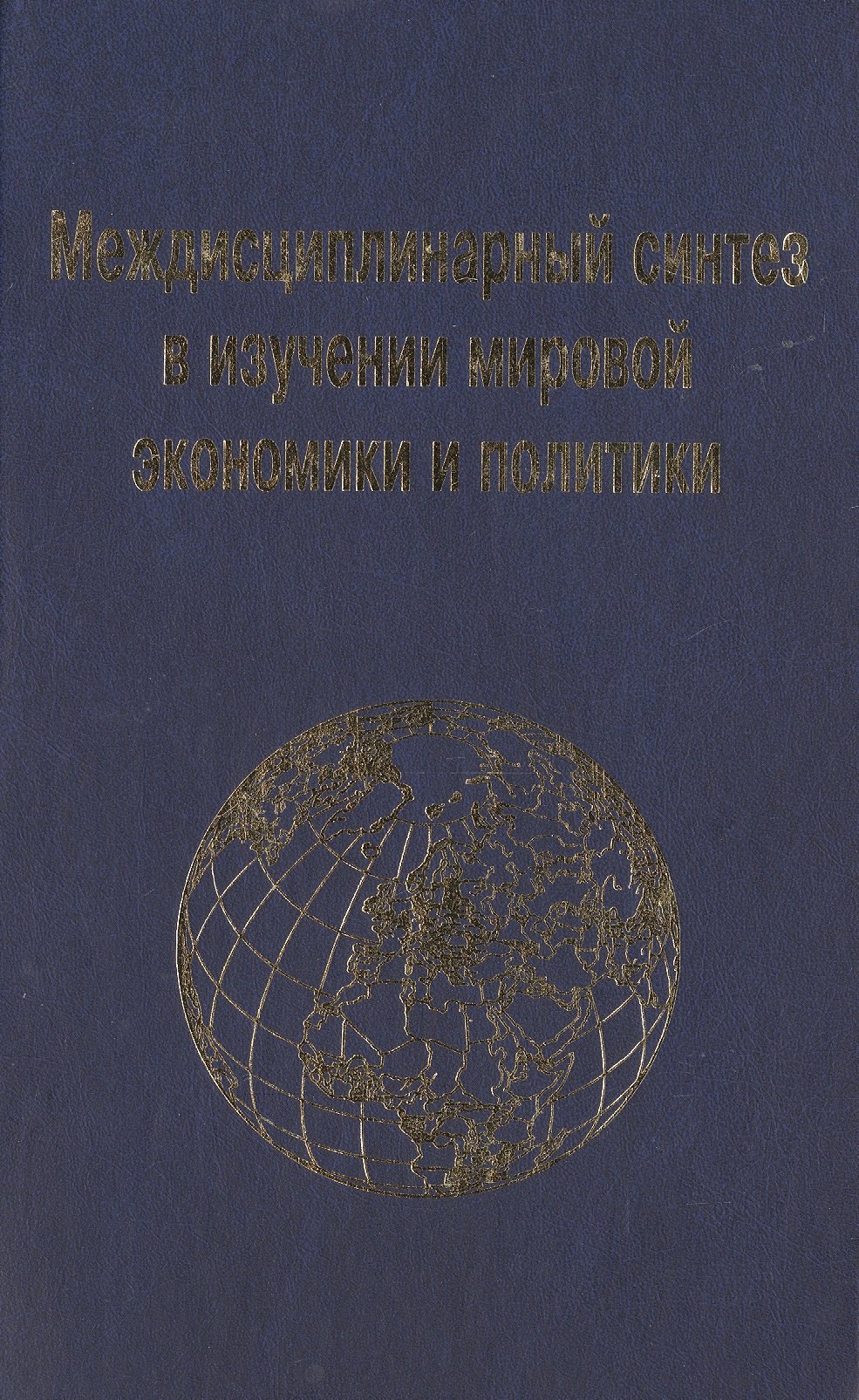 

Междисциплинарный синтез в изучении мировой экономики и политики