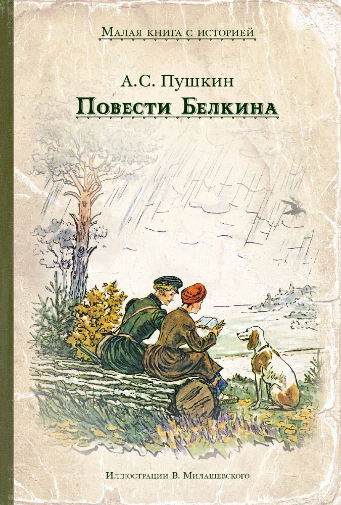 Пушкин Александр Сергеевич: Повести Белкина