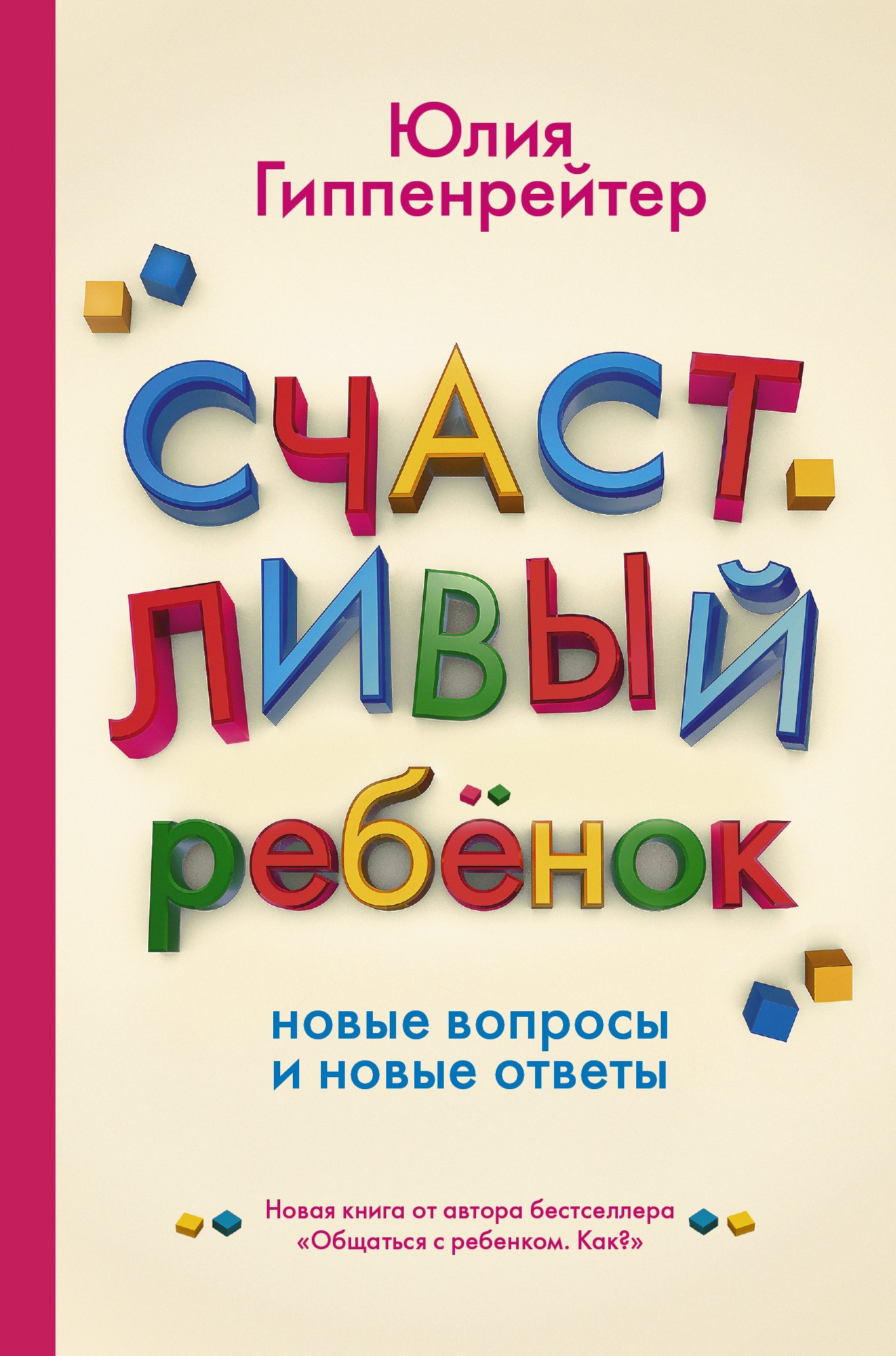 

Счастливый ребенок: новые вопросы и новые ответы