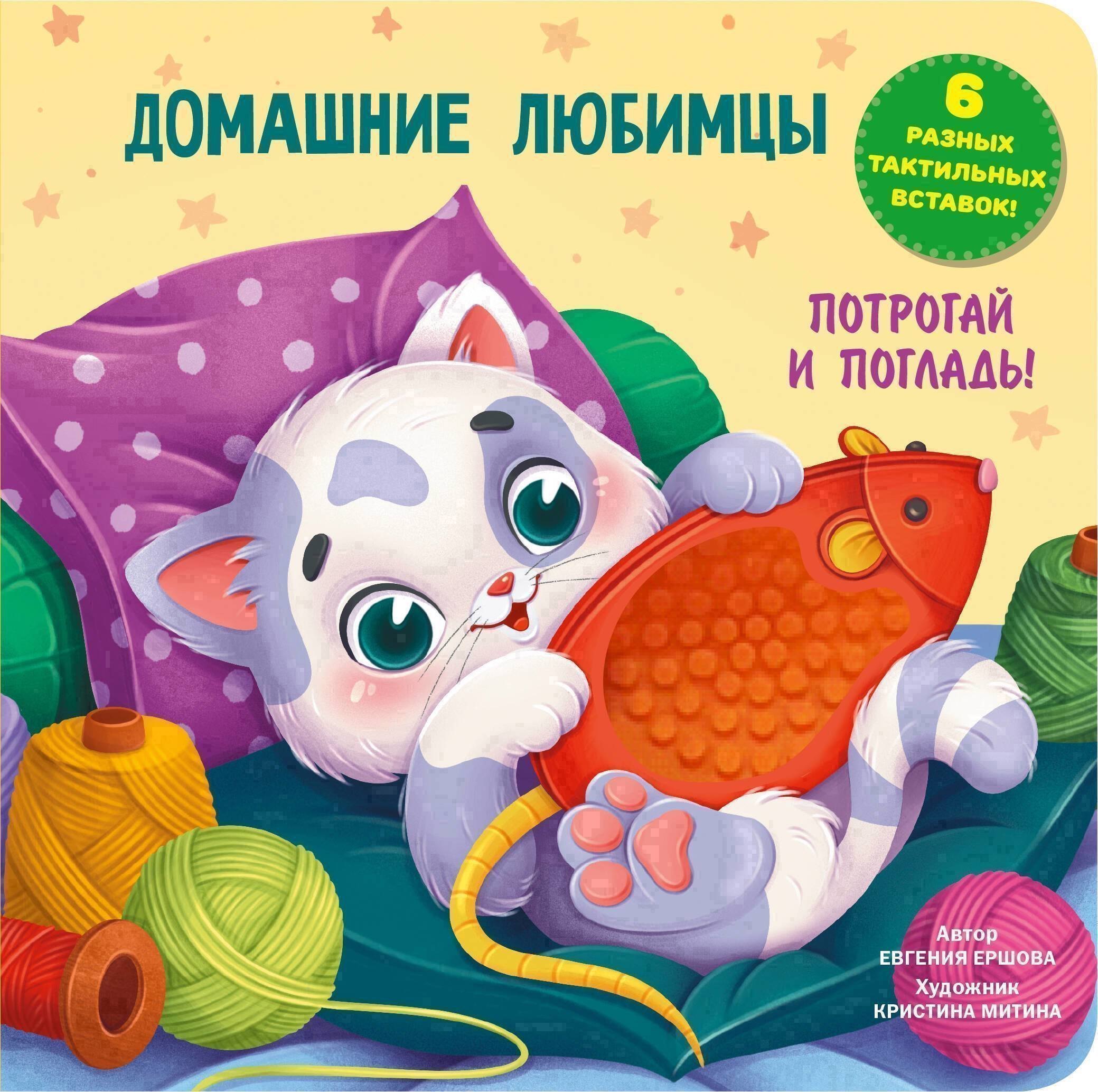 Домашние любимцы Тактильная развивающая книга 679₽