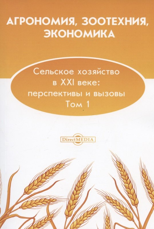 

Агрономия, зоотехния, экономика. Сельское хозяйство в XXI веке: перспективы и вызовы. Том 1: монография