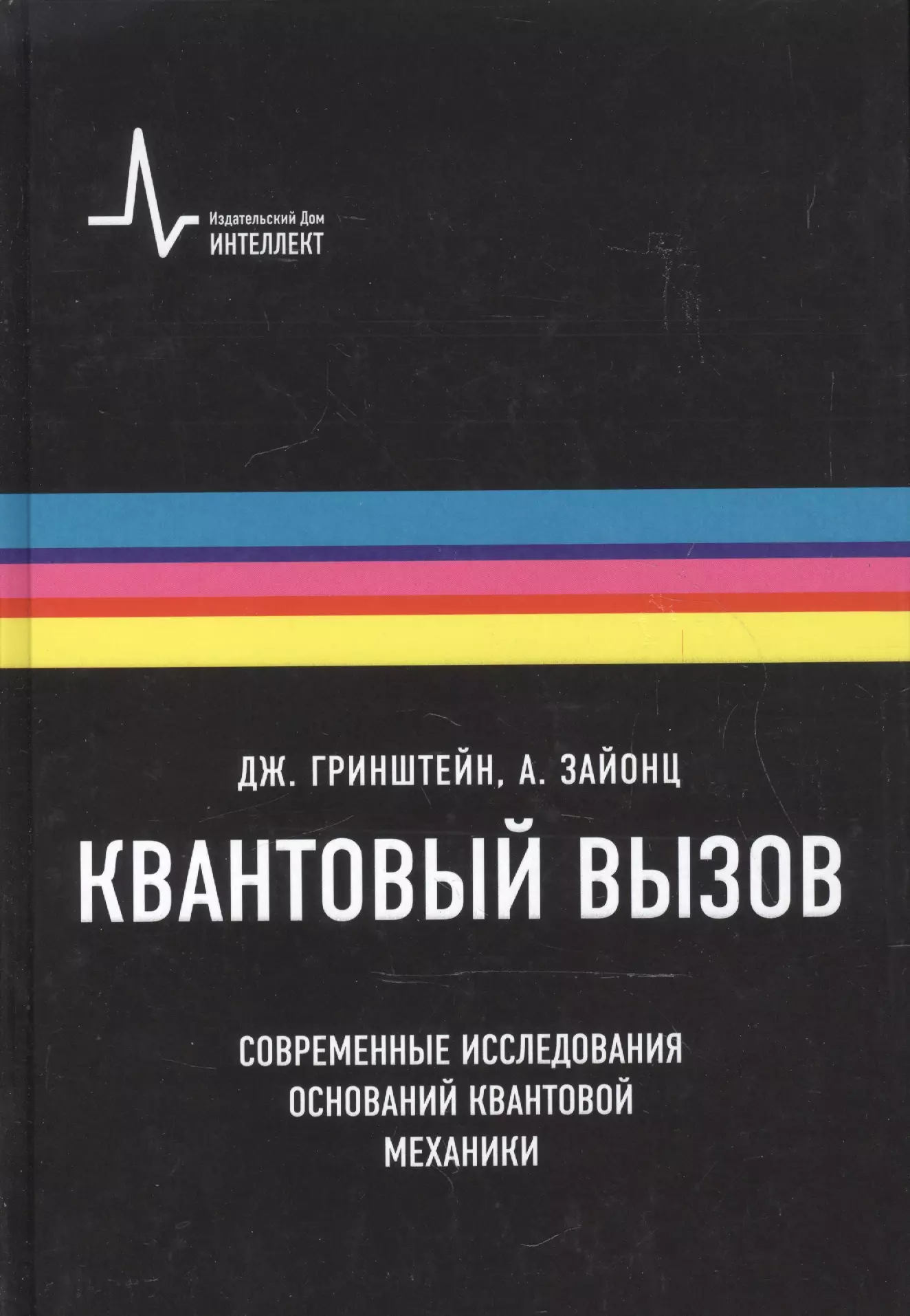 Квантовый вызов. Современные исследования оснований квантовой механики пер. с англ. 2-е  исправ. и дополн. изд. Учебное пособие