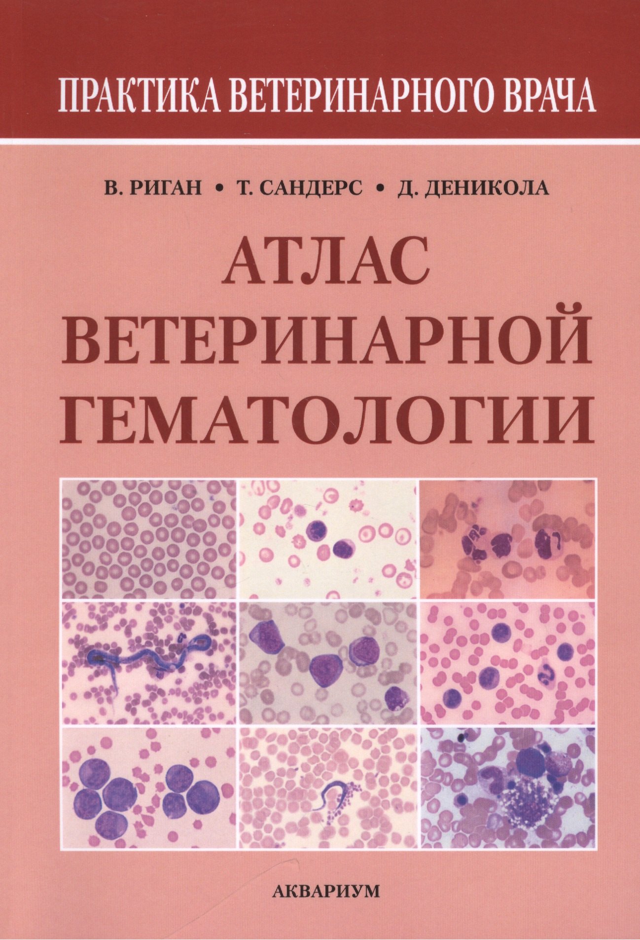 

Атлас ветеринарной гематологии (мПВВ) Риган