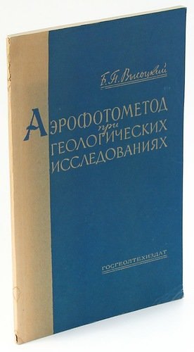 

Аэрофотометод при геологических исследованиях