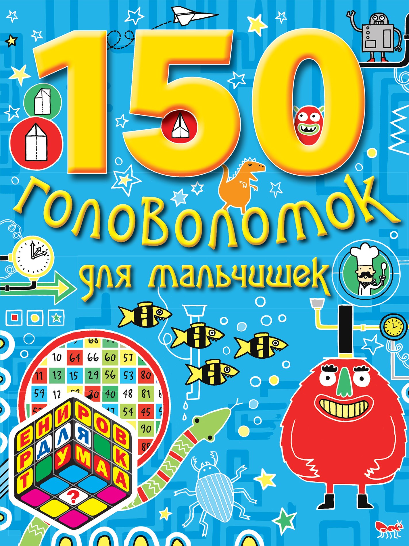 

150 головоломок для мальчишек