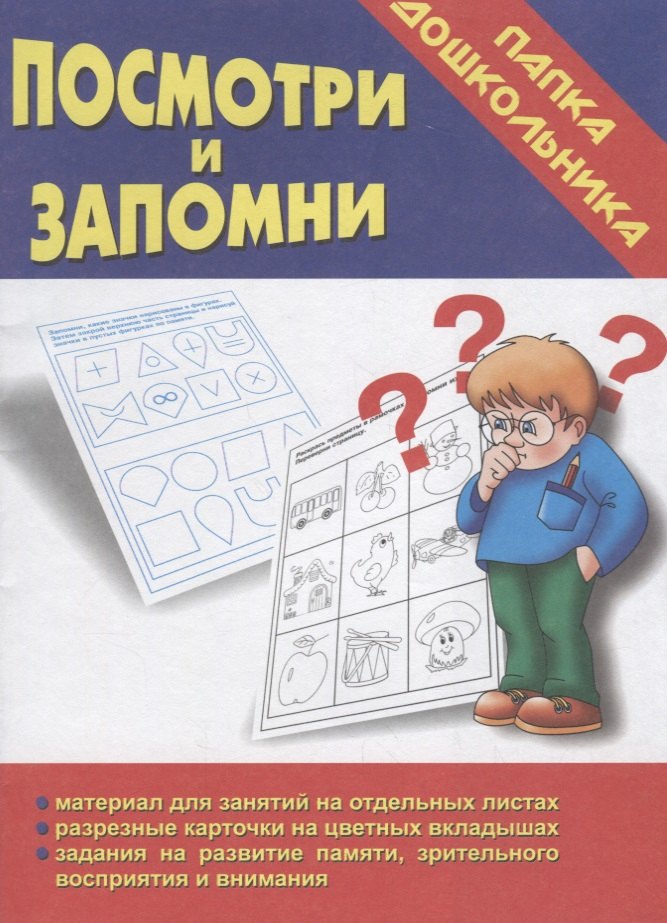 Посмотри и запомни. Папка дошкольника. Материал для занятий на отдельных листах