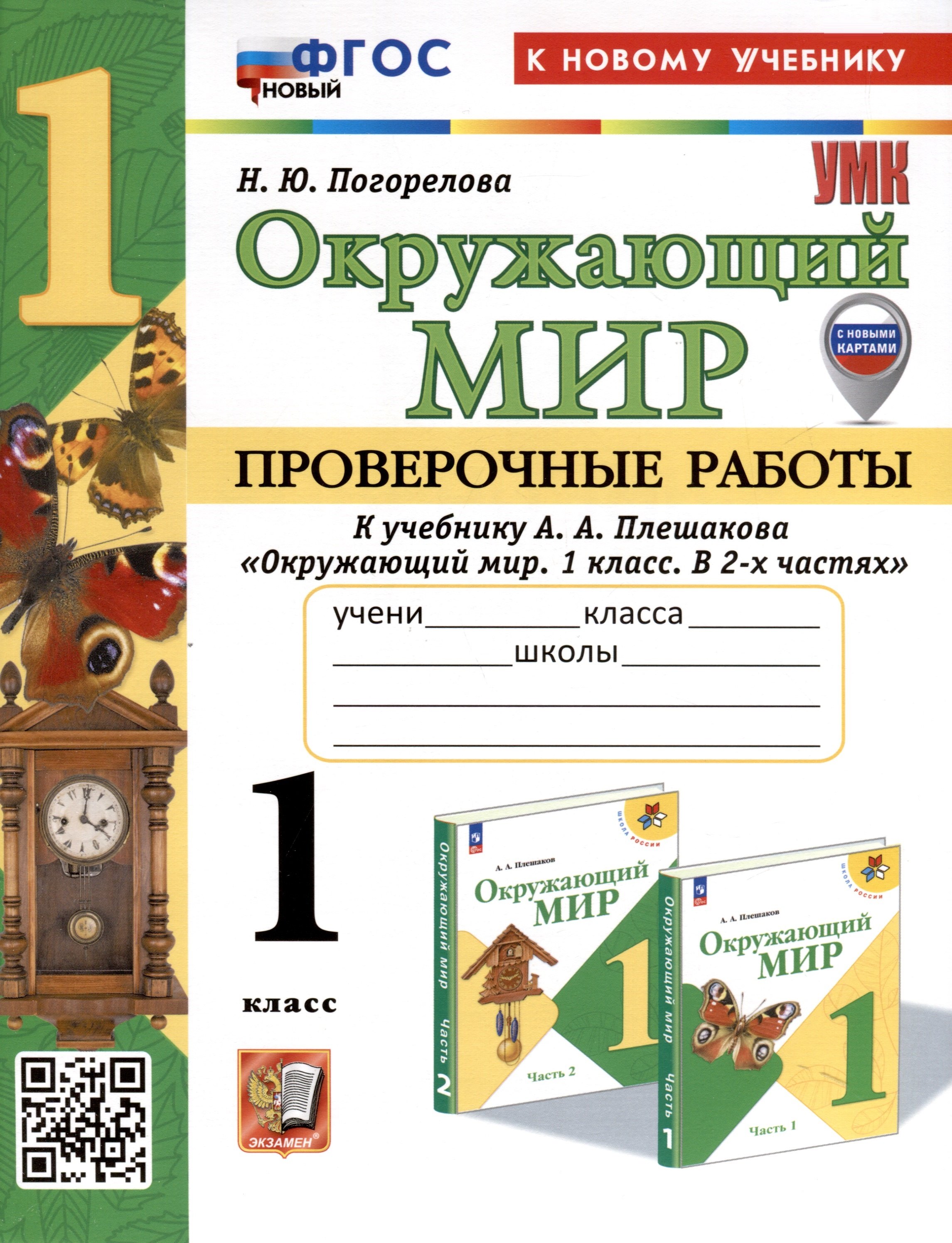 

Окружающий мир. 1 класс. Проверочные работы к учебнику А. А. Плешакова "Окружающий мир. 1 класс. В 2-х частях"