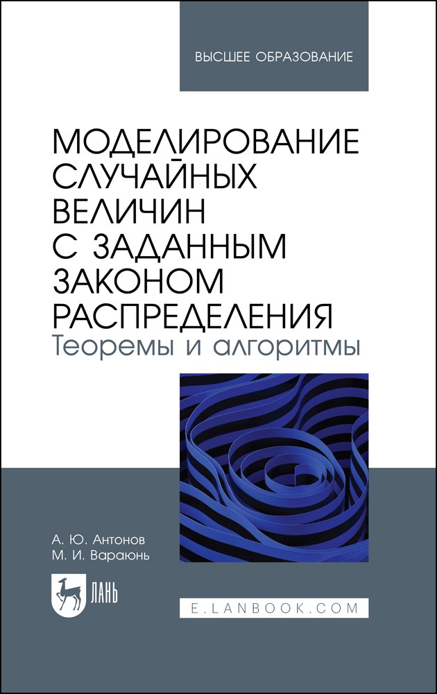 Моделирование случайных величин с заданным законом распределения Теоремы и алгоритмы Учебник 3863₽