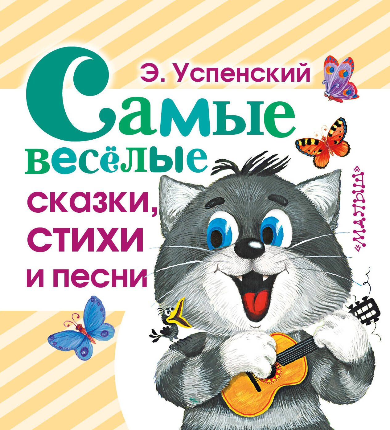 Успенский Эдуард Николаевич: Самые веселые сказки, стихи и песни