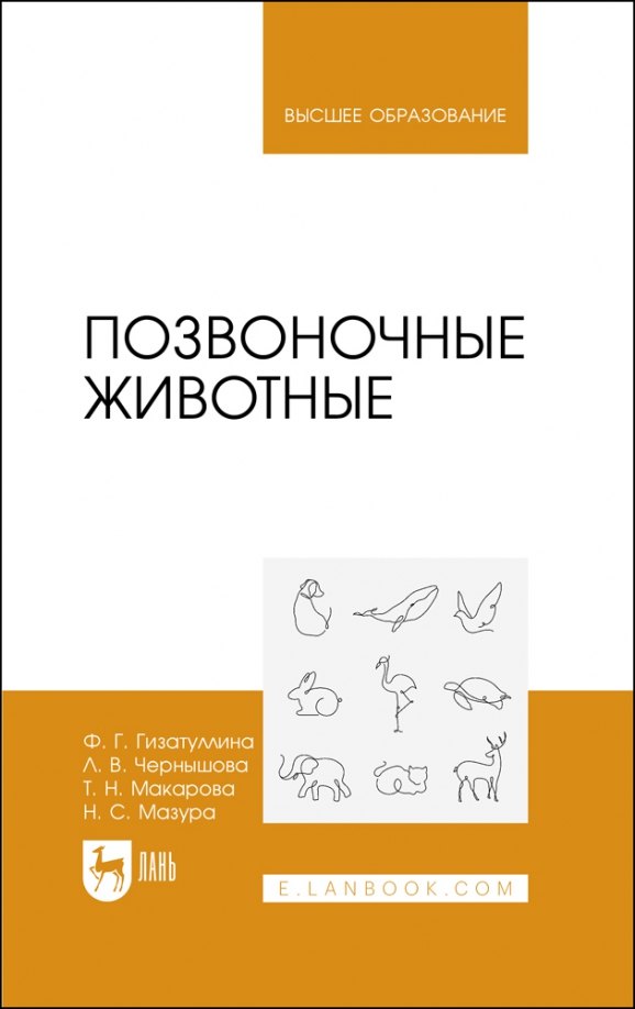 

Позвоночные животные. Учебное пособие для вузов