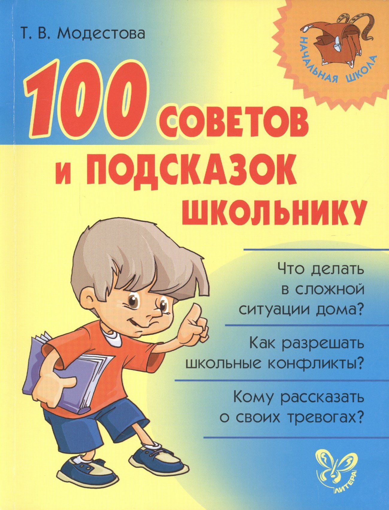 

100 советов и подсказок школьнику