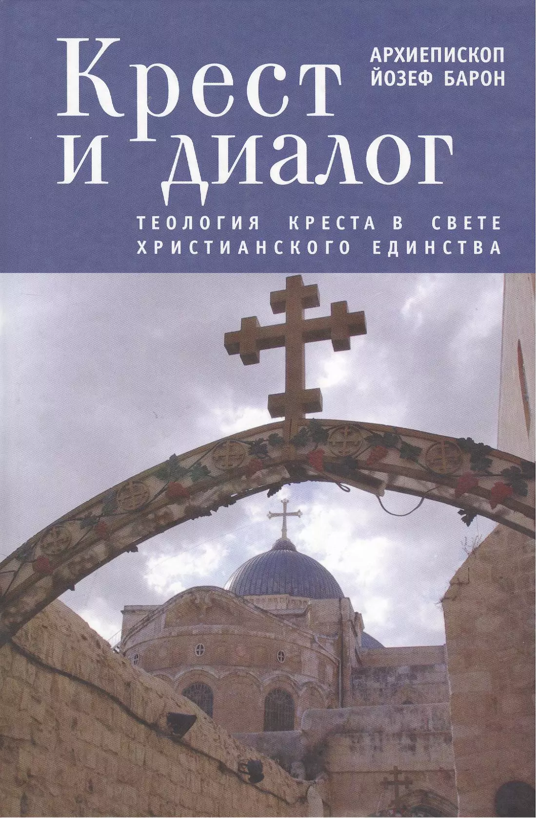 Крест и диалог: Теология Креста в свете христианского единства